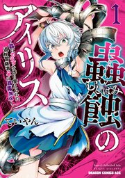 蟲蝕のアイリス ～蟲にカラダを作り変えられた追放冒険者♀の蟲毒無双～