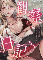 観察日記～他人の性生活のぞいてみませんか？～【タテヨミ】