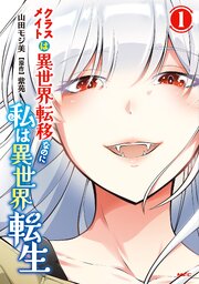 クラスメイトは異世界転移なのに私は異世界転生