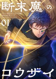 断末魔のコウザイ