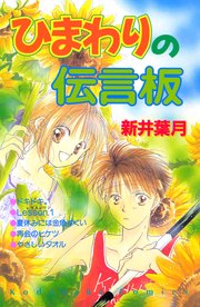 ひまわりの伝言板