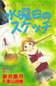 水曜日のスケッチ