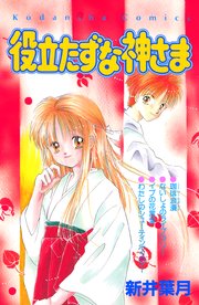 役立たずな神さま