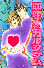 珈理子とカルシウム