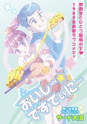 おいしー☆ですてぃにー　思い出食堂プレイバック～サード大沼～1巻