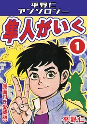 隼人がいく＜原画付き愛蔵版＞・平野仁アンソロジー