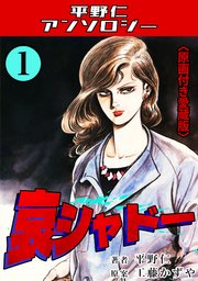 哀シャドー＜原画付き愛蔵版＞・平野仁アンソロジー