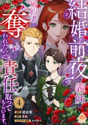 結婚前夜に義妹に婚約者を奪われたので、責任取ってもらいます。【第4話】