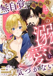 無自覚な儀典官は剣士の溺愛に気づかない