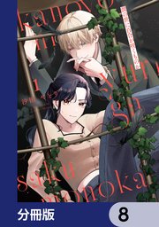 彼の世に百合が咲くものか【分冊版】　8