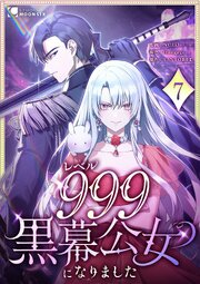 レベル999黒幕公女になりました
