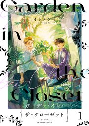 ガーデン・イン・ザ・クローゼット