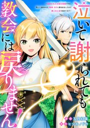 泣いて謝られても教会には戻りません！　追放された元聖女候補ですが、同じく追放された『剣神』さまと意気投合したので第二の人生を始めてます（分冊版）