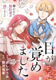 目が覚めました　奪われた婚約者はきっぱりと捨てました（分冊版）第３話