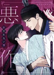 悪作～許されない罪～【タテヨミ】