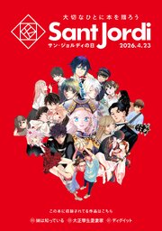 大切なひとに本を贈ろう～サンジョルディフェア～　＜青年版＞