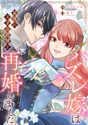 ハズレ嫁は最強の天才公爵様と再婚しました。（分冊版）