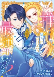 推しを味方に付けたら最強だって知ってましたか？