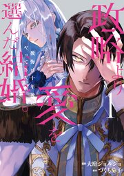 政略より愛を選んだ結婚。　後悔は十年後にやってきた。