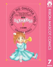 こどものおもちゃ 完全版