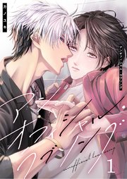 アンオフィシャル・ラブソング 表紙