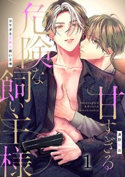 甘すぎる危険な飼い主様 表紙