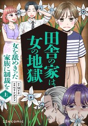 田舎の家は、女の地獄　女を舐めきった家族に制裁を
