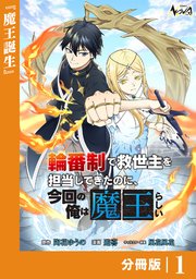 輪番制で救世主を担当してきたのに、今回の俺は魔王らしい