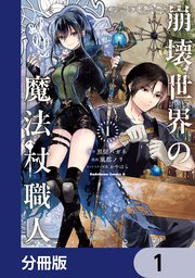 崩壊世界の魔法杖職人