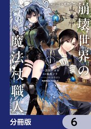 崩壊世界の魔法杖職人【分冊版】　6