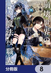 崩壊世界の魔法杖職人【分冊版】　8