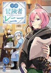 ソロ冒険者レニー