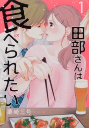 田部さんは食べられたい【タテスク】