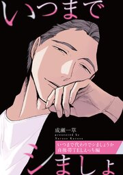 いつまで代わりでシましょうか 貞操帯TELえっち編