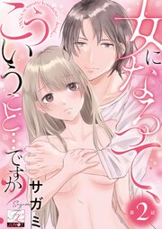 女になるって、こういうこと…ですか？