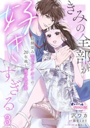 きみの全部が好きすぎる　幼馴染み年下ドクターの20年越し激甘執着愛