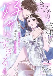 きみの全部が好きすぎる　幼馴染み年下ドクターの20年越し激甘執着愛４
