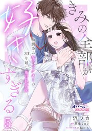きみの全部が好きすぎる　幼馴染み年下ドクターの20年越し激甘執着愛５