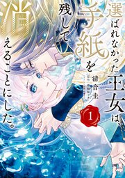 選ばれなかった王女は、手紙を残して消えることにした。