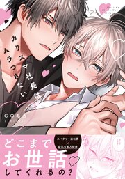 カリスマ社長はムラつきたい【コミックス版】