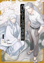 芦屋山手お道具迎賓館（コミック）