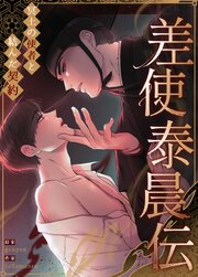 差使泰晨伝 ～冥土の使者と結んだ契約～【タテヨミ】 表紙