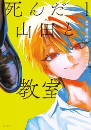 死んだ山田と教室