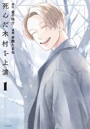 死んだ木村を上演