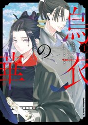 烏衣の華