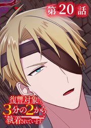 復讐対象の3分の2から執着されています【タテヨミ】 表紙