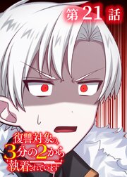 復讐対象の3分の2から執着されています【フルカラー】【タテヨミ】