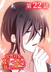 復讐対象の3分の2から執着されています【フルカラー】【タテヨミ】