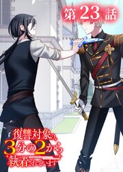 復讐対象の3分の2から執着されています【タテヨミ】