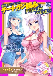 神の手違いで死んだらチートガン積みで異世界に放り込まれました『イチャラブコレクション』